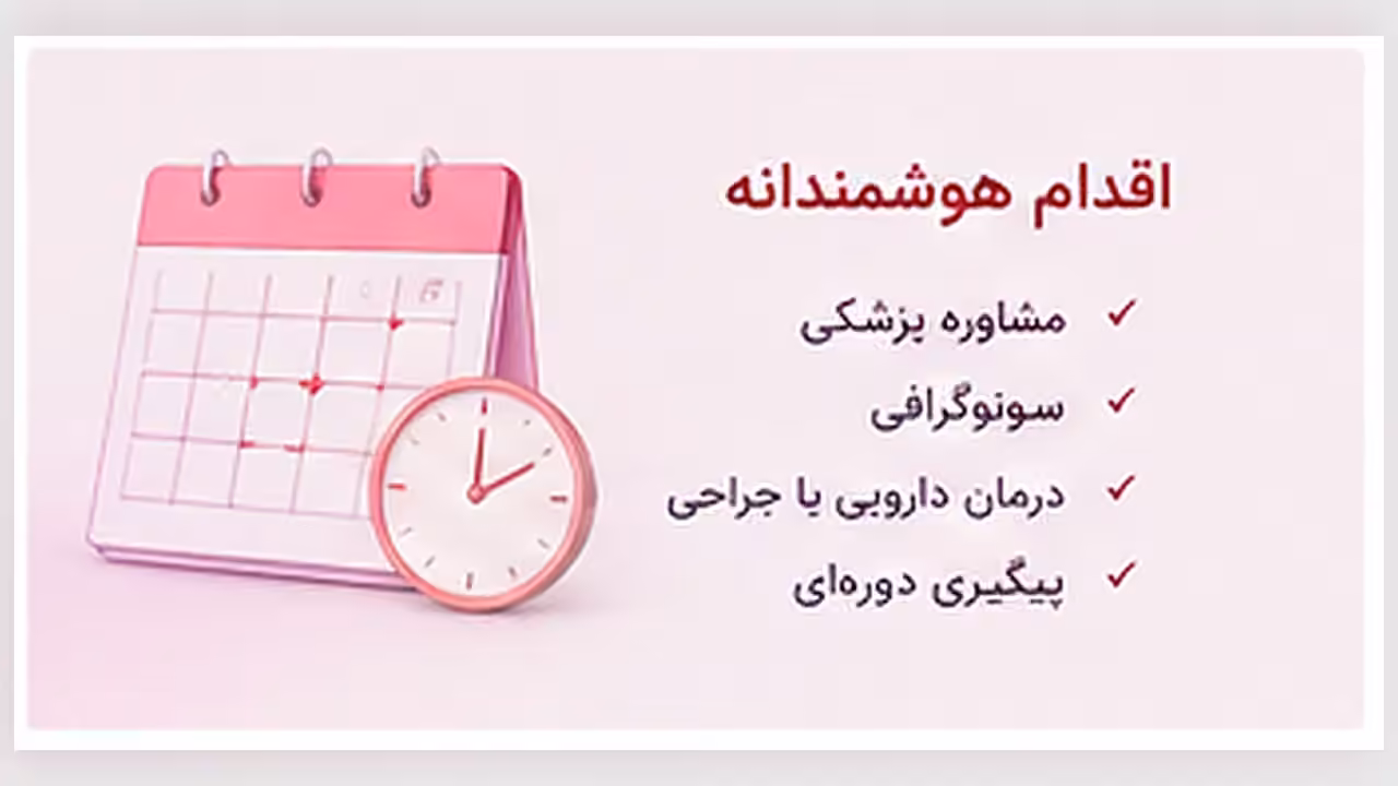 اقدام‌های عملی برای فیبروم رحم