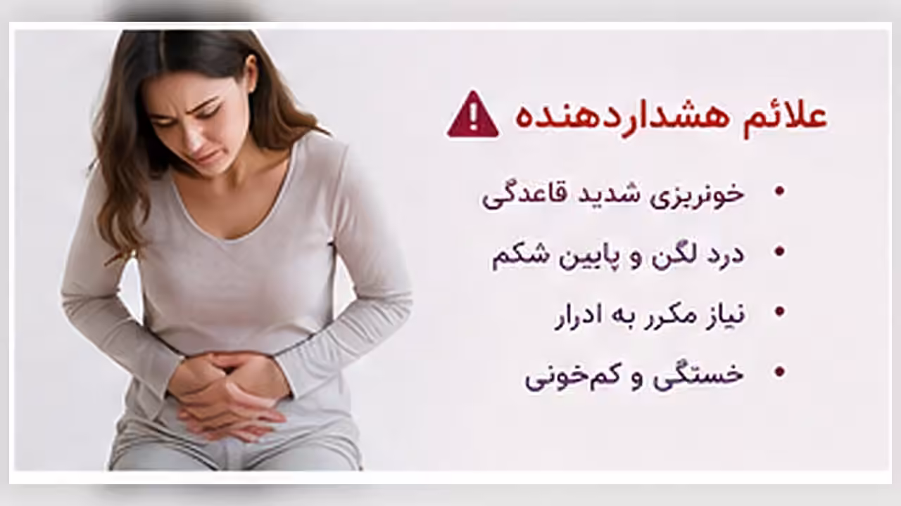 نشانه‌های هشدار مرتبط با فیبروم رحم