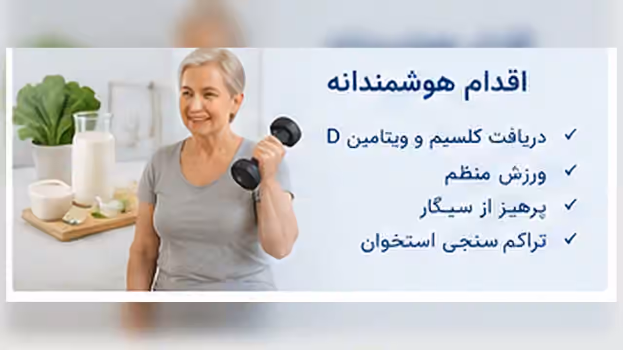 اقدام‌های عملی برای پوکی استخوان