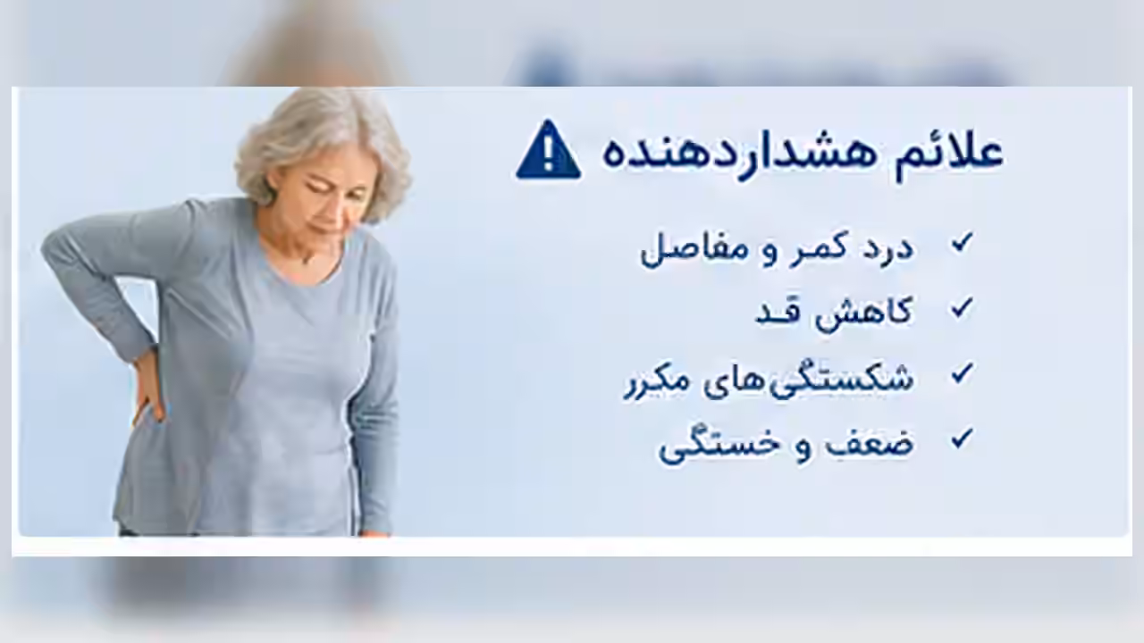نشانه‌های هشدار مرتبط با پوکی استخوان